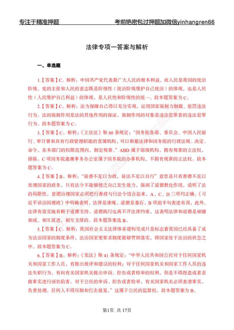 专题强化-题库讲练班-法律专项一-答案_2025春招题库汇总_银行题库-1_银行全套上岸资料_讲义+题库+冲刺_05、专项强化题库（解题技巧强化+必刷题库+详解）全