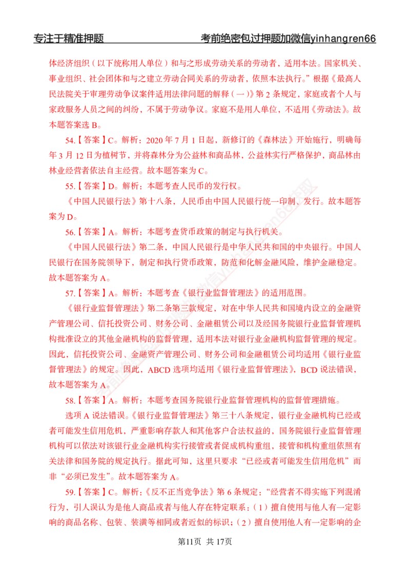 专题强化-题库讲练班-法律专项一-答案_2025春招题库汇总_银行题库-1_银行全套上岸资料_讲义+题库+冲刺_05、专项强化题库（解题技巧强化+必刷题库+详解）全