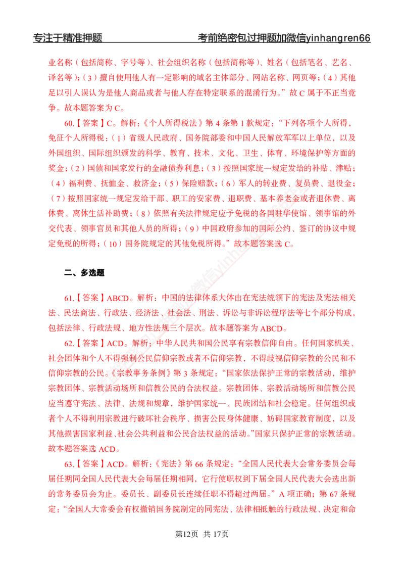 专题强化-题库讲练班-法律专项一-答案_2025春招题库汇总_银行题库-1_银行全套上岸资料_讲义+题库+冲刺_05、专项强化题库（解题技巧强化+必刷题库+详解）全