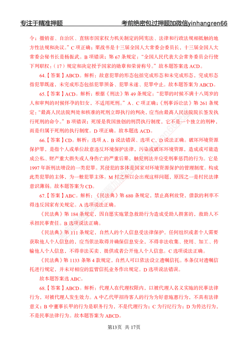 专题强化-题库讲练班-法律专项一-答案_2025春招题库汇总_银行题库-1_银行全套上岸资料_讲义+题库+冲刺_05、专项强化题库（解题技巧强化+必刷题库+详解）全