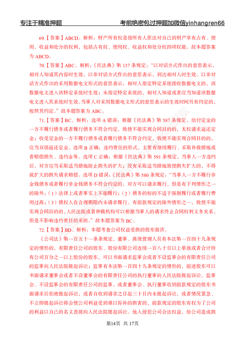 专题强化-题库讲练班-法律专项一-答案_2025春招题库汇总_银行题库-1_银行全套上岸资料_讲义+题库+冲刺_05、专项强化题库（解题技巧强化+必刷题库+详解）全