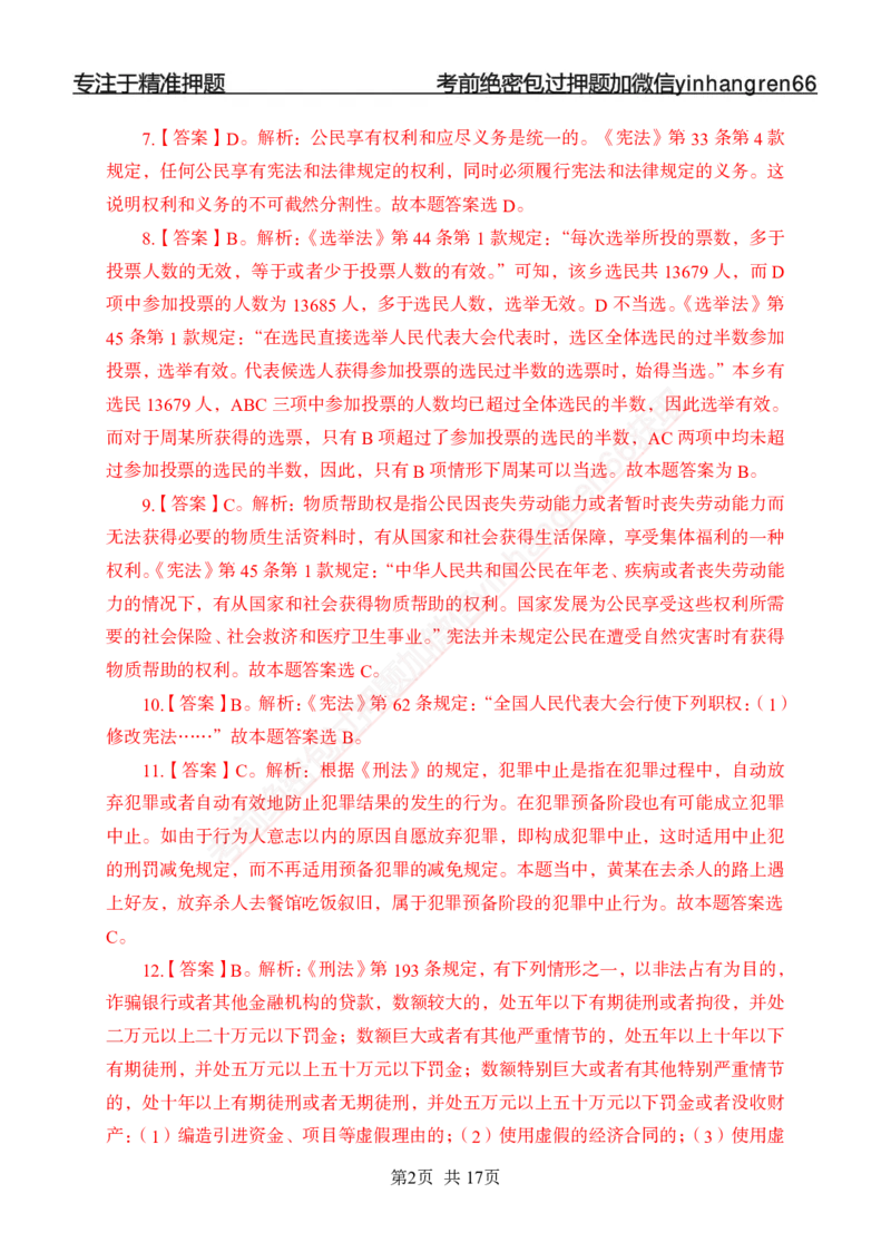 专题强化-题库讲练班-法律专项一-答案_2025春招题库汇总_银行题库-1_银行全套上岸资料_讲义+题库+冲刺_05、专项强化题库（解题技巧强化+必刷题库+详解）全