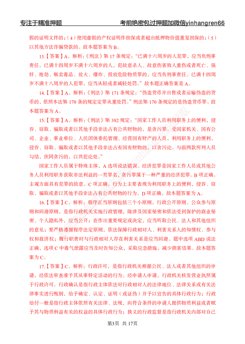 专题强化-题库讲练班-法律专项一-答案_2025春招题库汇总_银行题库-1_银行全套上岸资料_讲义+题库+冲刺_05、专项强化题库（解题技巧强化+必刷题库+详解）全