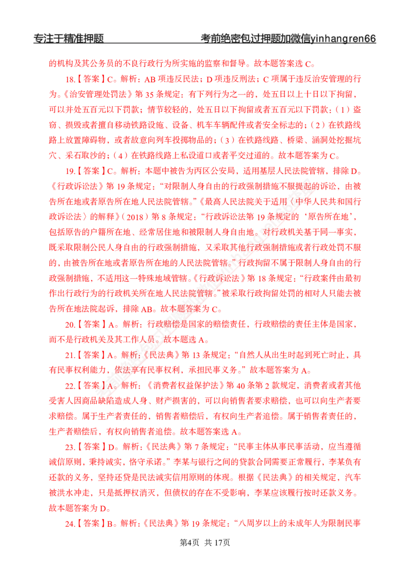 专题强化-题库讲练班-法律专项一-答案_2025春招题库汇总_银行题库-1_银行全套上岸资料_讲义+题库+冲刺_05、专项强化题库（解题技巧强化+必刷题库+详解）全