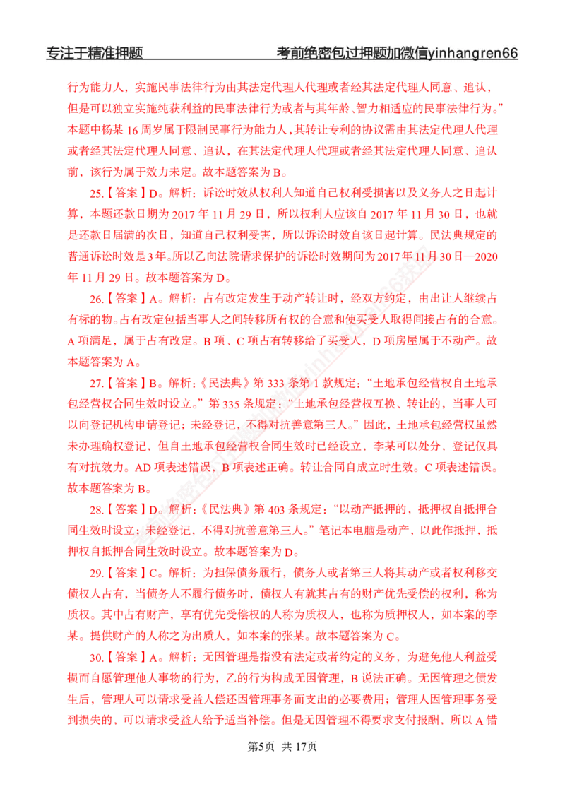 专题强化-题库讲练班-法律专项一-答案_2025春招题库汇总_银行题库-1_银行全套上岸资料_讲义+题库+冲刺_05、专项强化题库（解题技巧强化+必刷题库+详解）全