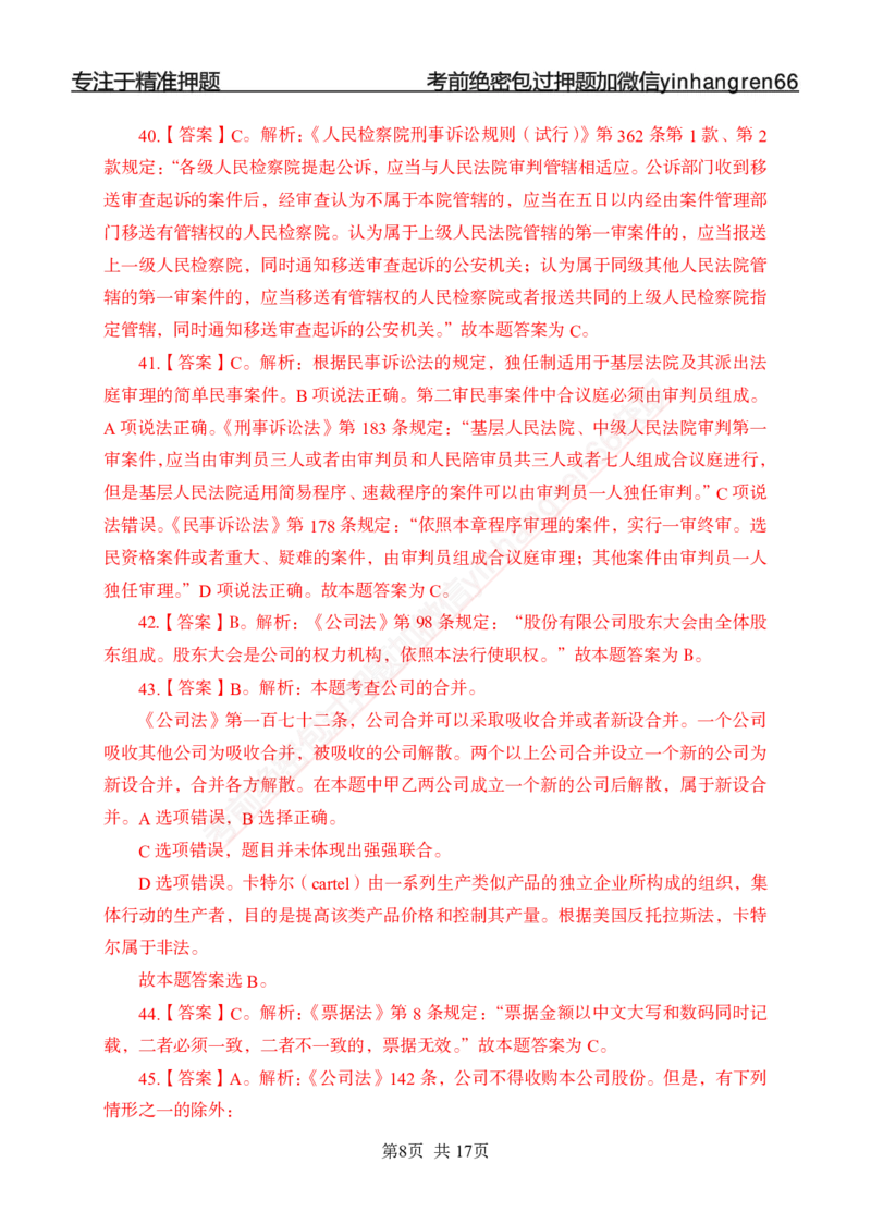 专题强化-题库讲练班-法律专项一-答案_2025春招题库汇总_银行题库-1_银行全套上岸资料_讲义+题库+冲刺_05、专项强化题库（解题技巧强化+必刷题库+详解）全