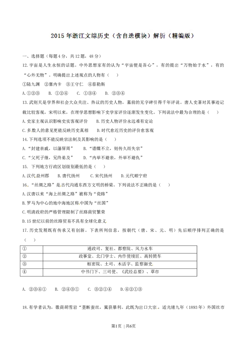 2015年高考历史试卷（浙江）（6月）（空白卷）_历史历年高考真题_新&middot;Word版2008-2025&middot;高考历史真题_历史（按年份分类）2008-2025_2015&middot;历史高考真题