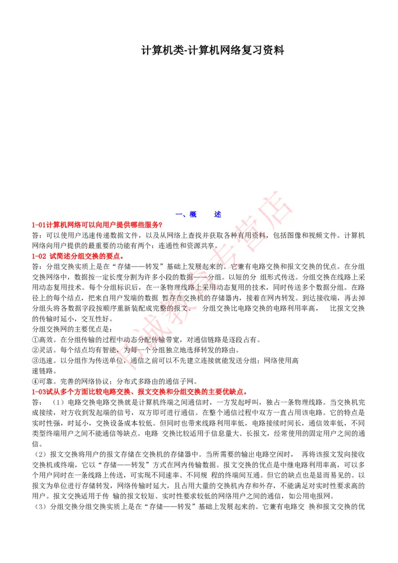 信息技术类-知识点-计算机网络复习资料_2025春招题库汇总_十大行测题库_2023年十大热门题库更新中_09、易考汇总_银行笔试包含专业题_10、信息技术类专用之技术类知识点及练习题库