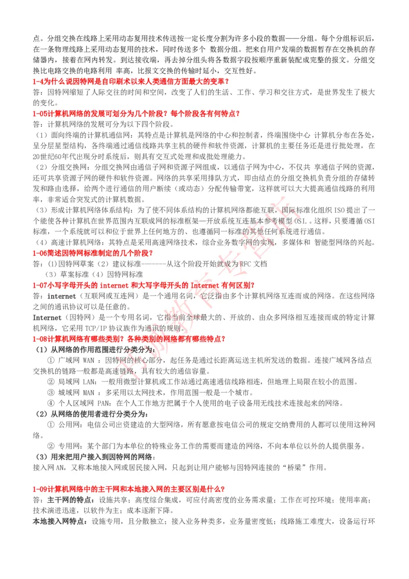 信息技术类-知识点-计算机网络复习资料_2025春招题库汇总_十大行测题库_2023年十大热门题库更新中_09、易考汇总_银行笔试包含专业题_10、信息技术类专用之技术类知识点及练习题库