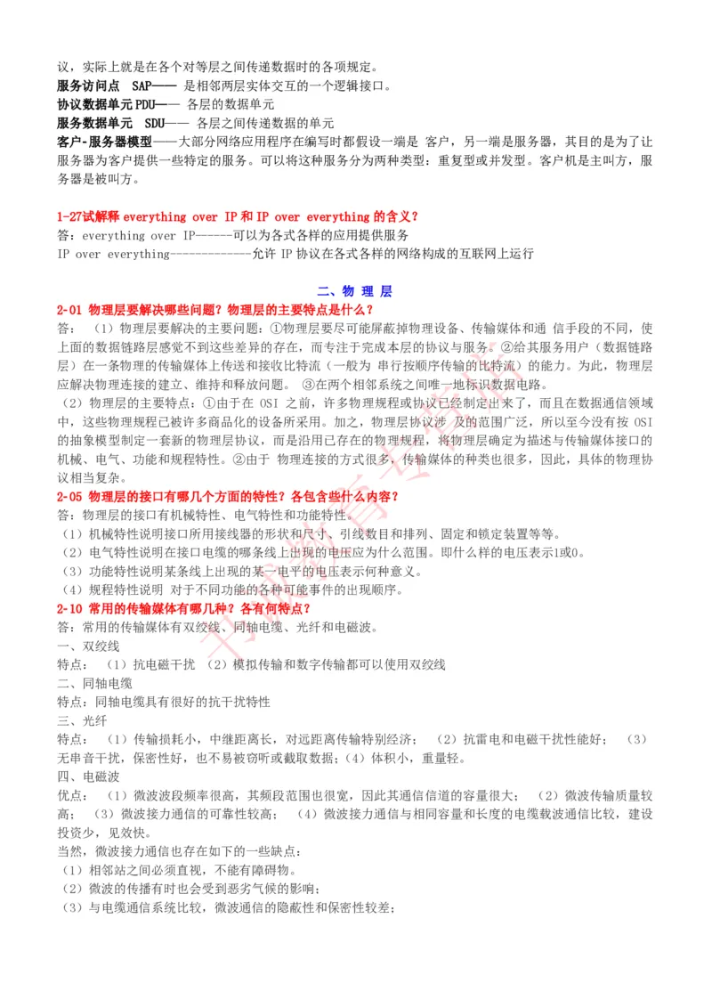 信息技术类-知识点-计算机网络复习资料_2025春招题库汇总_十大行测题库_2023年十大热门题库更新中_09、易考汇总_银行笔试包含专业题_10、信息技术类专用之技术类知识点及练习题库