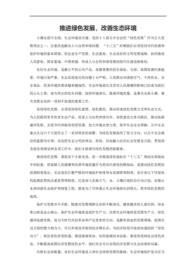 范文89：推进绿色发展，改善生态环境_2025春招题库汇总_国企综合题库_1、国企招聘考试------笔试资料_综合写作_写作精选范文110篇