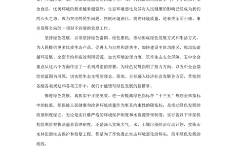 范文89：推进绿色发展，改善生态环境_2025春招题库汇总_国企综合题库_1、国企招聘考试------笔试资料_综合写作_写作精选范文110篇