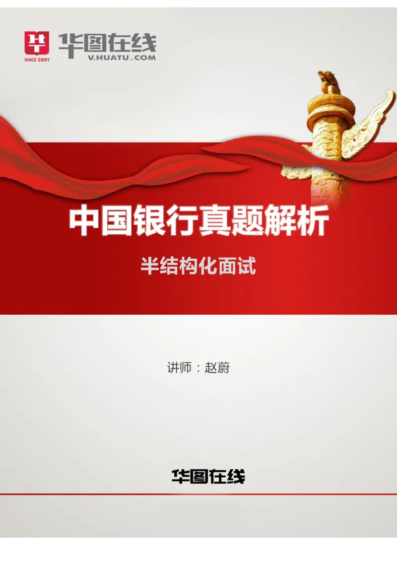 中国银行结构化面试真题解析01_2025春招题库汇总_十大行测题库_2023年十大热门题库更新中_09、易考汇总_银行面试_半结构化_4.真题汇总_半结构化面试真题实战（中行）_讲义