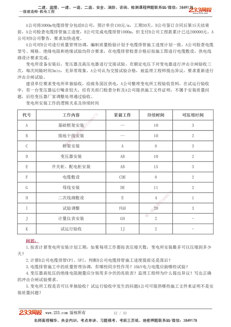 1-9_2026年一级建造师_2026年一建机电_2025年一建机电SVIP_04-冲刺串讲✿考点强化✿小灶集训_10-机电《案例专项班》王克233