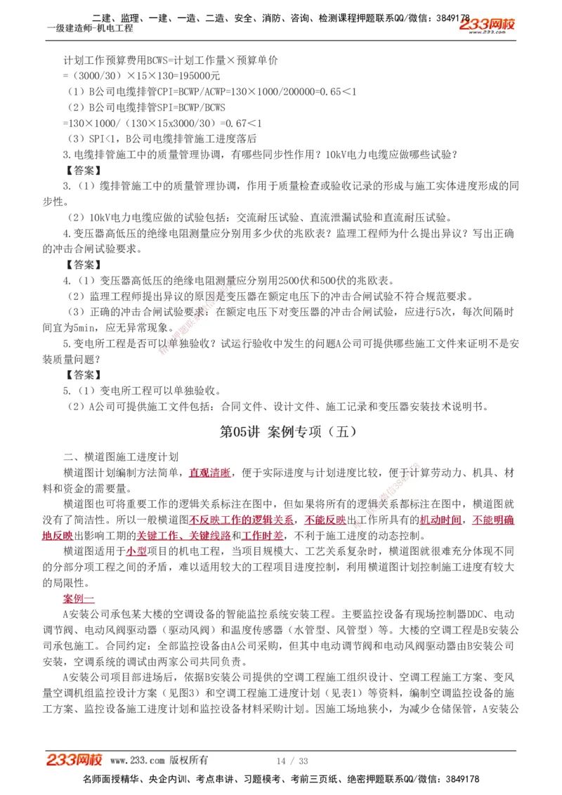 1-9_2026年一级建造师_2026年一建机电_2025年一建机电SVIP_04-冲刺串讲✿考点强化✿小灶集训_10-机电《案例专项班》王克233