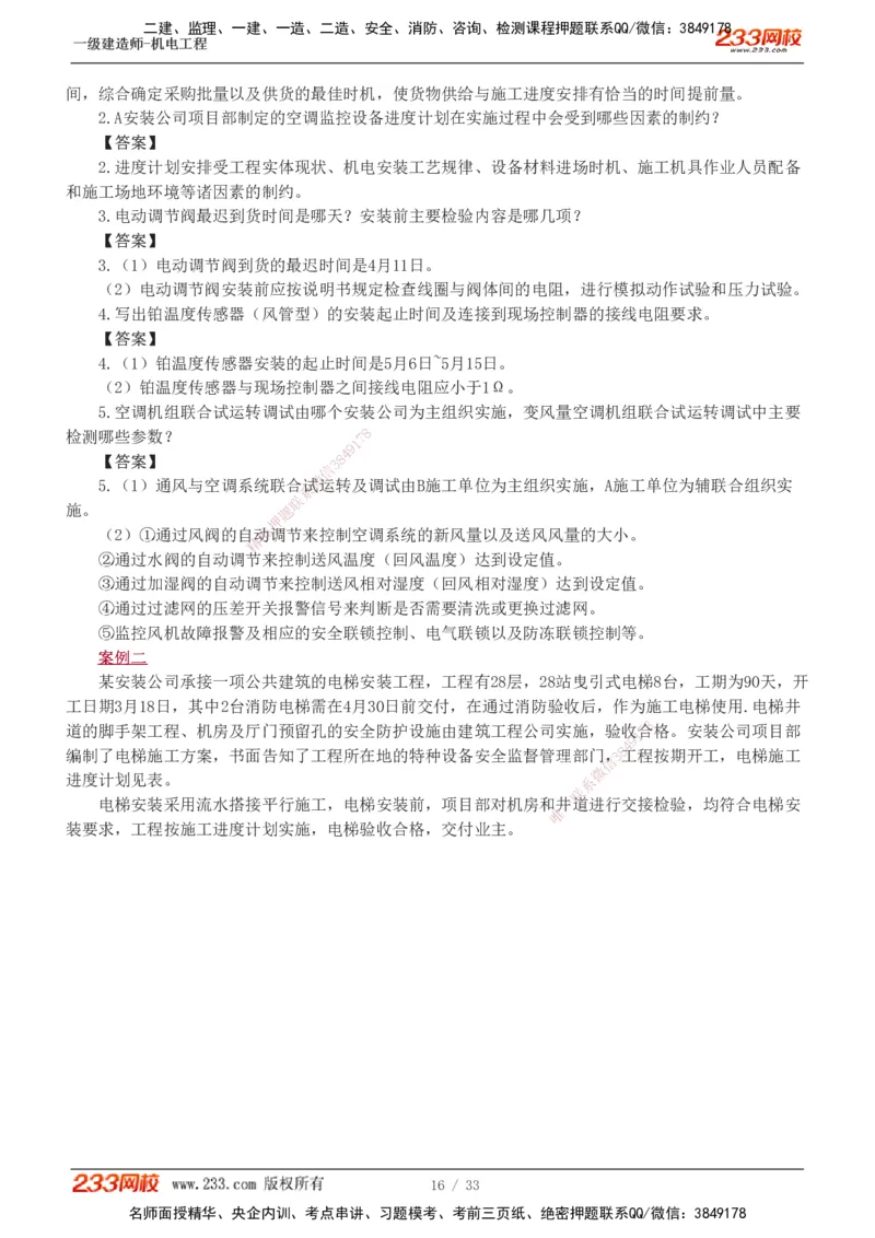 1-9_2026年一级建造师_2026年一建机电_2025年一建机电SVIP_04-冲刺串讲✿考点强化✿小灶集训_10-机电《案例专项班》王克233