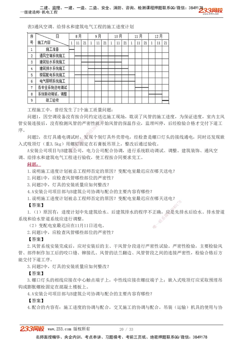 1-9_2026年一级建造师_2026年一建机电_2025年一建机电SVIP_04-冲刺串讲✿考点强化✿小灶集训_10-机电《案例专项班》王克233