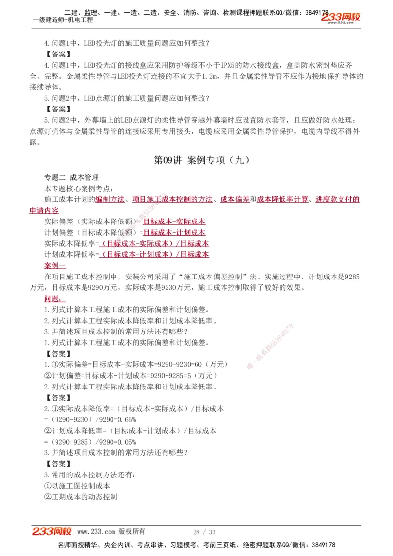 1-9_2026年一级建造师_2026年一建机电_2025年一建机电SVIP_04-冲刺串讲✿考点强化✿小灶集训_10-机电《案例专项班》王克233