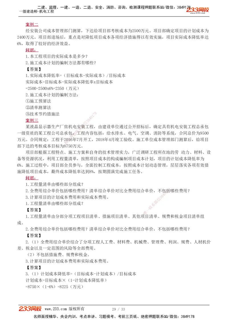 1-9_2026年一级建造师_2026年一建机电_2025年一建机电SVIP_04-冲刺串讲✿考点强化✿小灶集训_10-机电《案例专项班》王克233