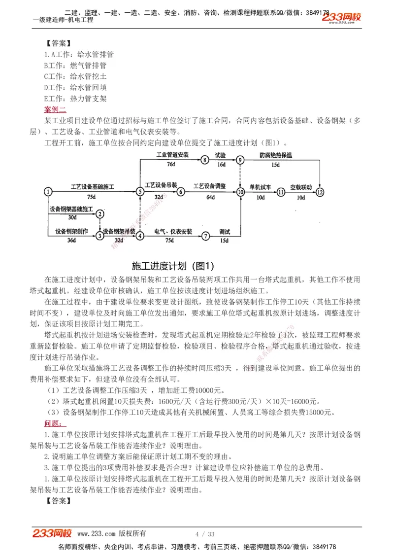 1-9_2026年一级建造师_2026年一建机电_2025年一建机电SVIP_04-冲刺串讲✿考点强化✿小灶集训_10-机电《案例专项班》王克233