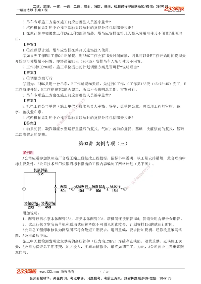 1-9_2026年一级建造师_2026年一建机电_2025年一建机电SVIP_04-冲刺串讲✿考点强化✿小灶集训_10-机电《案例专项班》王克233
