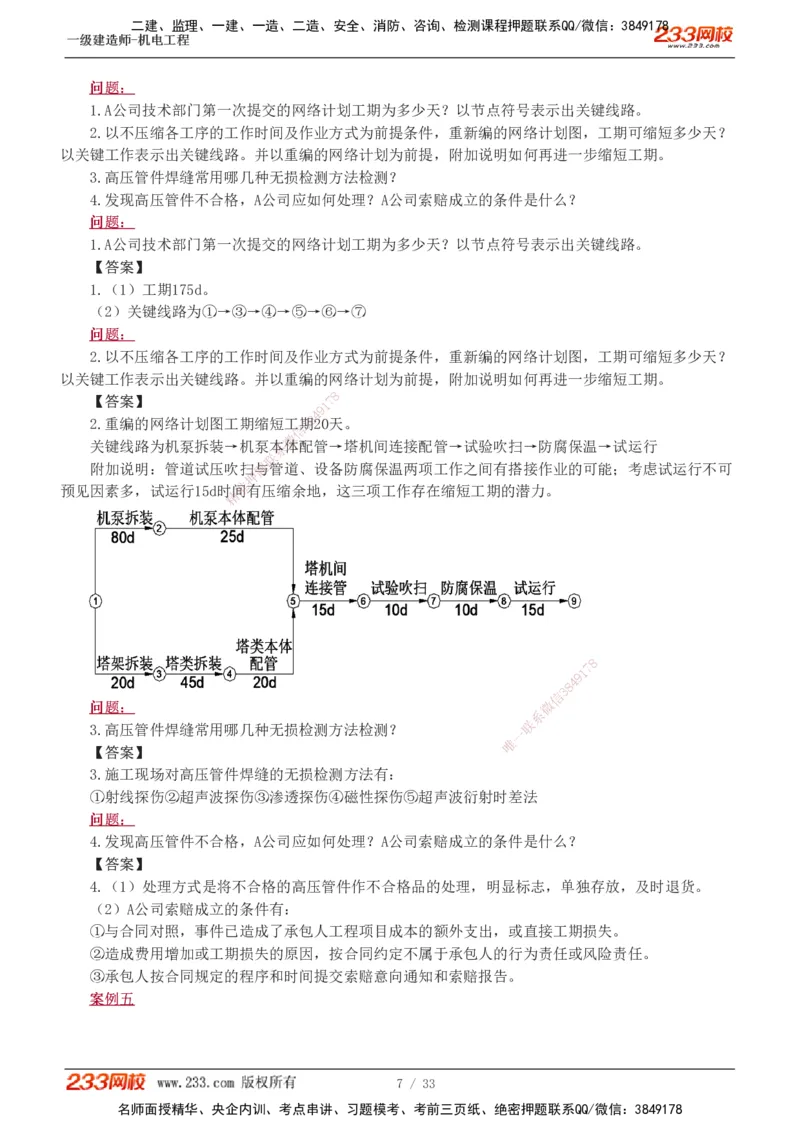 1-9_2026年一级建造师_2026年一建机电_2025年一建机电SVIP_04-冲刺串讲✿考点强化✿小灶集训_10-机电《案例专项班》王克233