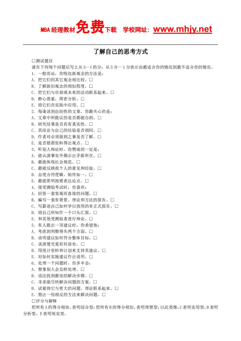 了解自己的思考方式_2025春招题库汇总_通信运营商_集合_移动联通电信_移动+电信+联通_2020中国联通笔试系统复习资料_4赠送之性格测试部分