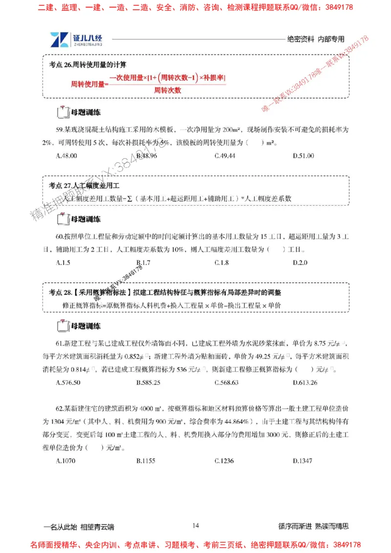 (1)--一建经济精华速记题目（1-3）_1_2026年一级建造师_2026年一建经济_2025年一建经济SVIP_03-习题精析✿实战特训✿模考通关_59-经济《精华速记班》张云芳ZBJ