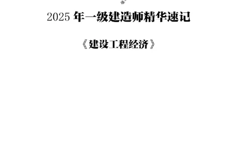 (1)--一建经济精华速记题目（1-3）_1_2026年一级建造师_2026年一建经济_2025年一建经济SVIP_03-习题精析✿实战特训✿模考通关_59-经济《精华速记班》张云芳ZBJ