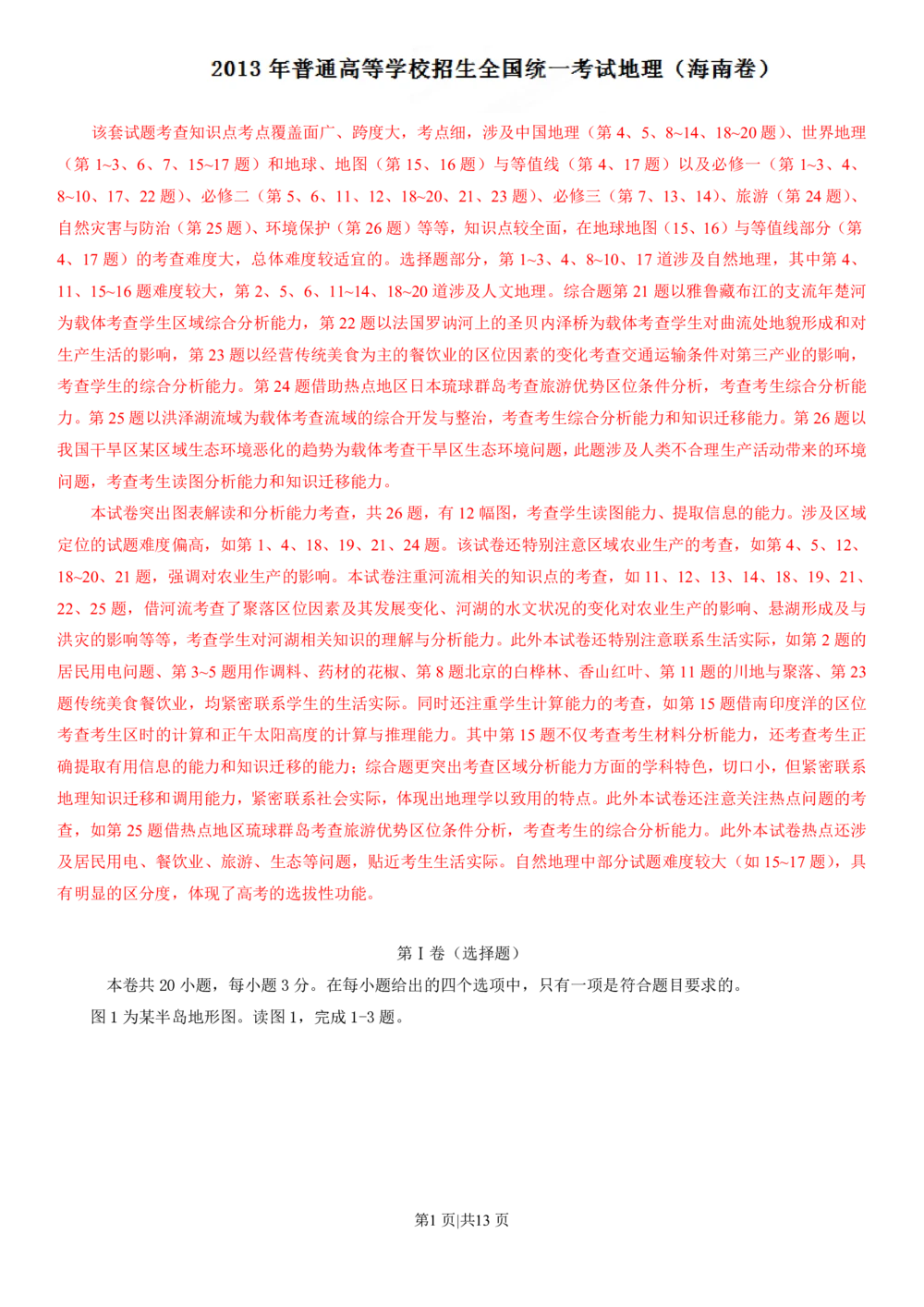 2013年高考地理试卷（海南）（解析卷）_地理历年高考真题_新&middot;PDF版2008-2025&middot;高考地理真题_地理（按省份分类）2008-2025_2008-2024&middot;（海南）地理高考真题