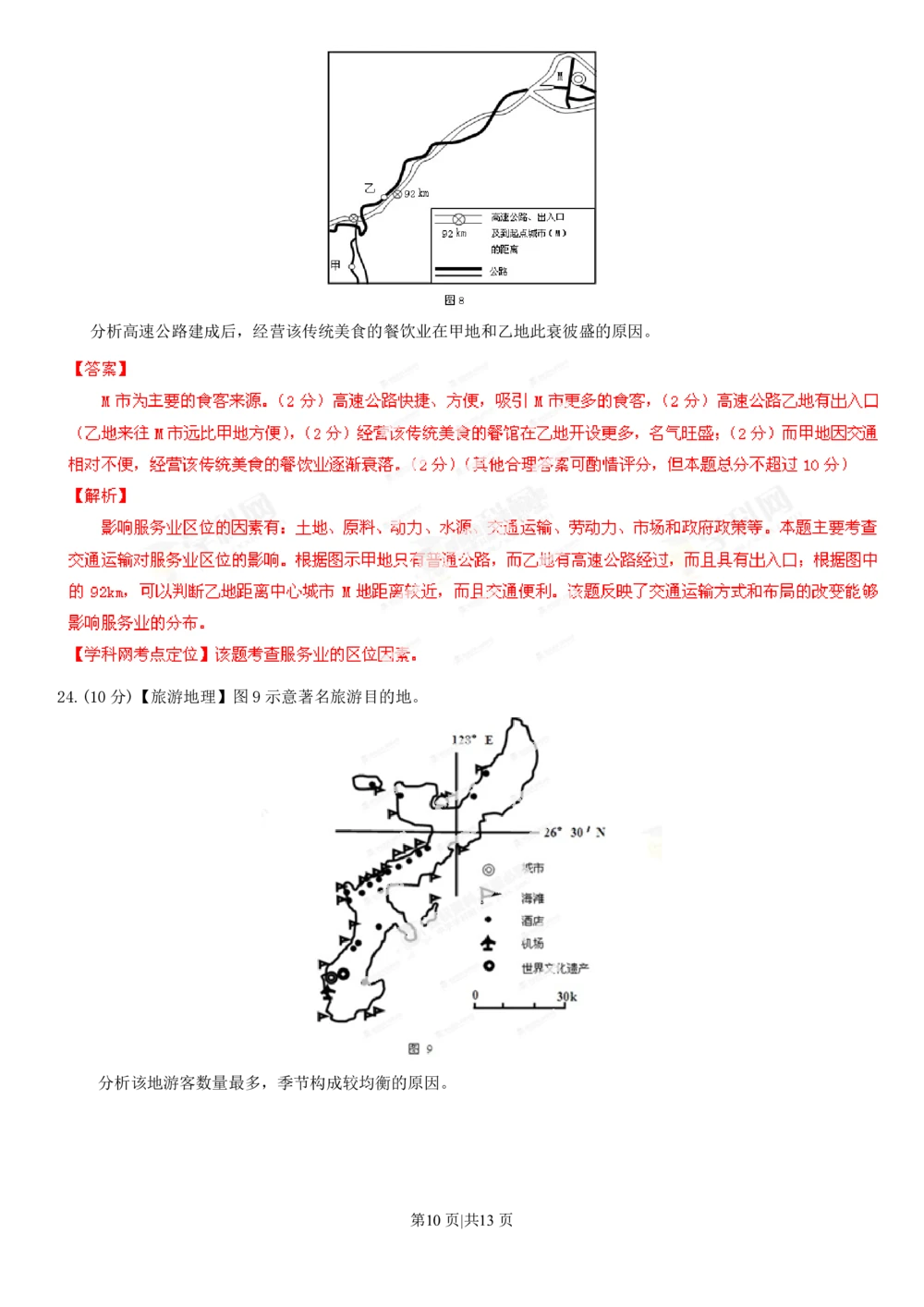 2013年高考地理试卷（海南）（解析卷）_地理历年高考真题_新&middot;PDF版2008-2025&middot;高考地理真题_地理（按省份分类）2008-2025_2008-2024&middot;（海南）地理高考真题