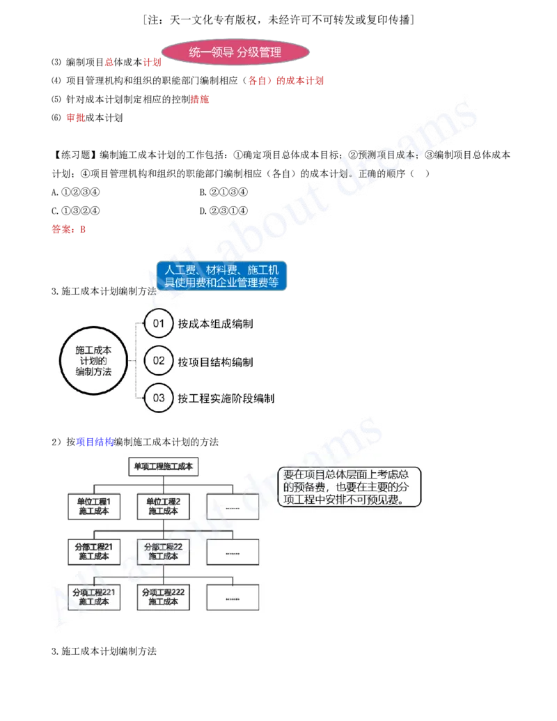 2025-61-第6章-6.2.2-施工成本计划编制_2026年一级建造师_2026年一建管理_2025年一建管理SVIP_02-基础精讲✿高端面授✿深度强化_10-管理《天一精讲班》金月、王少杰KL推荐_金月