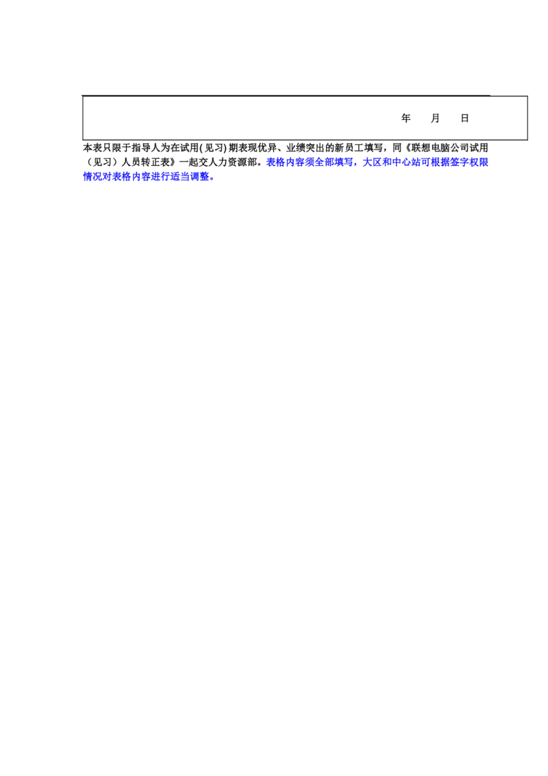 制度流程联想集团新员工试用期管理规范-10页_2025春招题库汇总_银行题库-1_银行全套上岸资料_500套面试话术_05面试话术实例_05制度流程