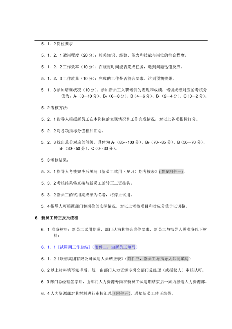 制度流程联想集团新员工试用期管理规范-10页_2025春招题库汇总_银行题库-1_银行全套上岸资料_500套面试话术_05面试话术实例_05制度流程