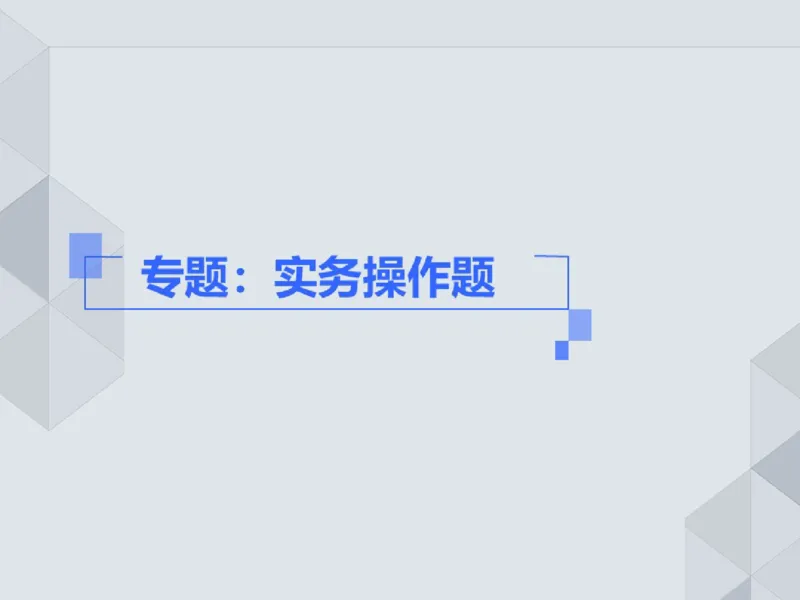19.25一建机电案例专项专题9-实务操作题_2026年一级建造师_2026年一建机电_2025年一建机电SVIP_04-冲刺串讲✿考点强化✿小灶集训_23-机电《案例专项班》苏婷HQ推荐