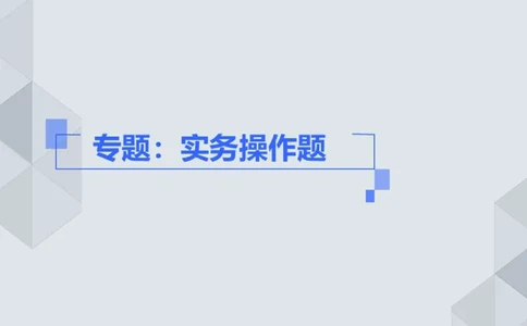 19.25一建机电案例专项专题9-实务操作题_2026年一级建造师_2026年一建机电_2025年一建机电SVIP_04-冲刺串讲✿考点强化✿小灶集训_23-机电《案例专项班》苏婷HQ推荐