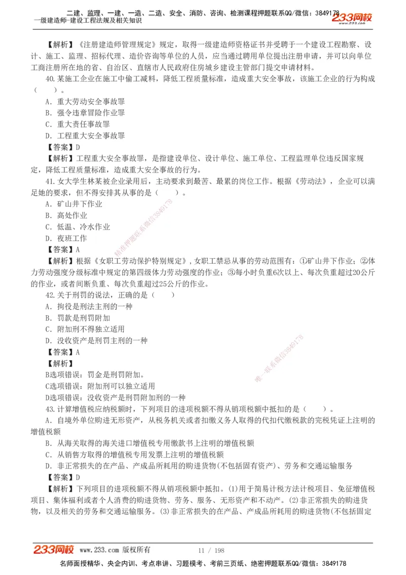 19-24年真题解析班_2026年一建法规_2025年一建法规SVIP_03-习题精析✿实战特训✿模考通关_11-法规《真题解析班》刘丹233