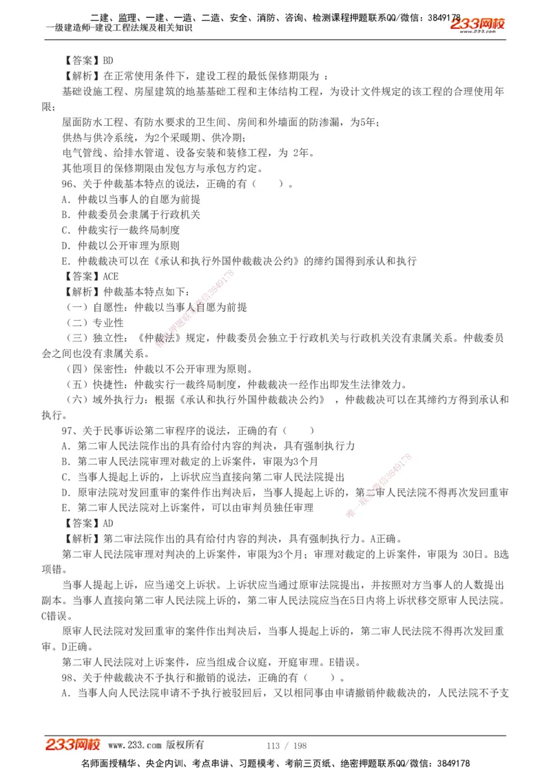 19-24年真题解析班_2026年一建法规_2025年一建法规SVIP_03-习题精析✿实战特训✿模考通关_11-法规《真题解析班》刘丹233