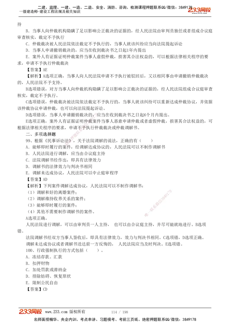 19-24年真题解析班_2026年一建法规_2025年一建法规SVIP_03-习题精析✿实战特训✿模考通关_11-法规《真题解析班》刘丹233