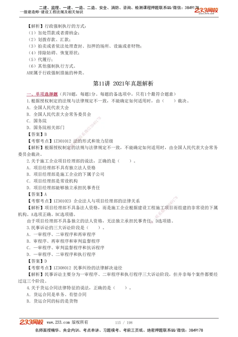 19-24年真题解析班_2026年一建法规_2025年一建法规SVIP_03-习题精析✿实战特训✿模考通关_11-法规《真题解析班》刘丹233