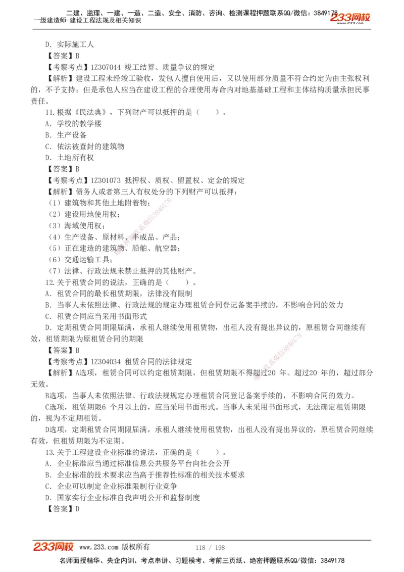 19-24年真题解析班_2026年一建法规_2025年一建法规SVIP_03-习题精析✿实战特训✿模考通关_11-法规《真题解析班》刘丹233