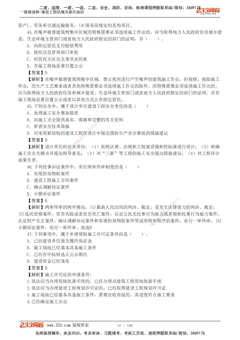 19-24年真题解析班_2026年一建法规_2025年一建法规SVIP_03-习题精析✿实战特训✿模考通关_11-法规《真题解析班》刘丹233
