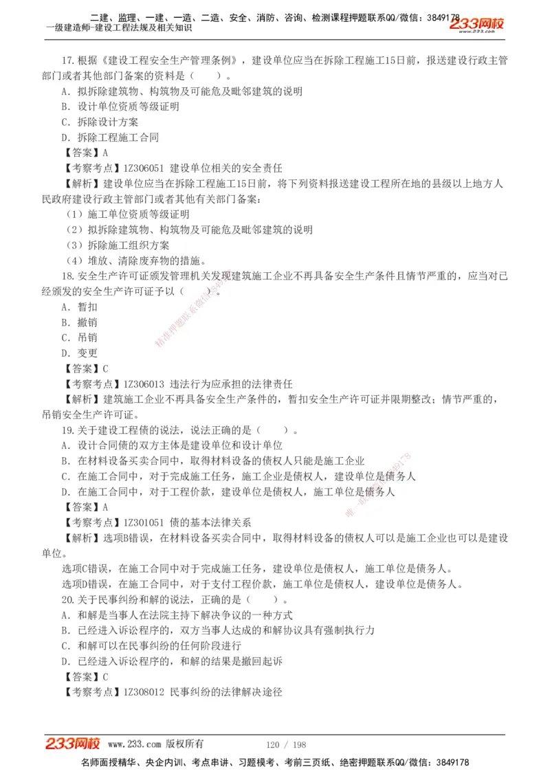 19-24年真题解析班_2026年一建法规_2025年一建法规SVIP_03-习题精析✿实战特训✿模考通关_11-法规《真题解析班》刘丹233