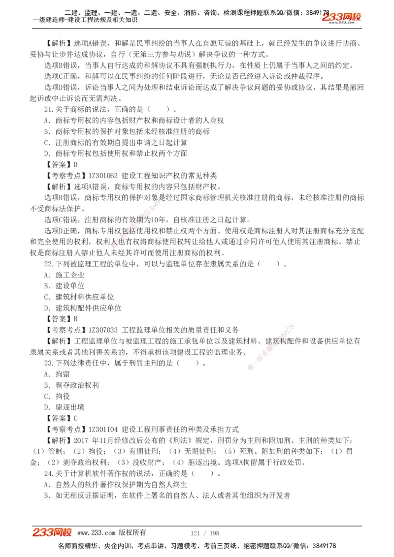 19-24年真题解析班_2026年一建法规_2025年一建法规SVIP_03-习题精析✿实战特训✿模考通关_11-法规《真题解析班》刘丹233