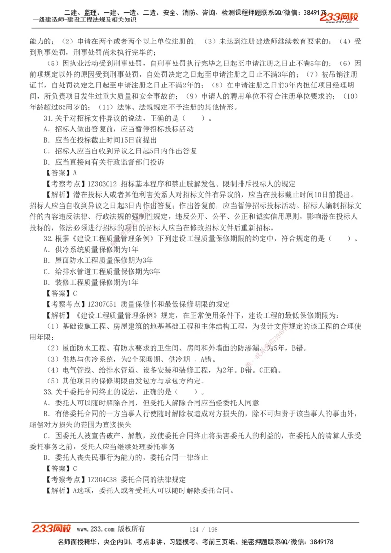 19-24年真题解析班_2026年一建法规_2025年一建法规SVIP_03-习题精析✿实战特训✿模考通关_11-法规《真题解析班》刘丹233