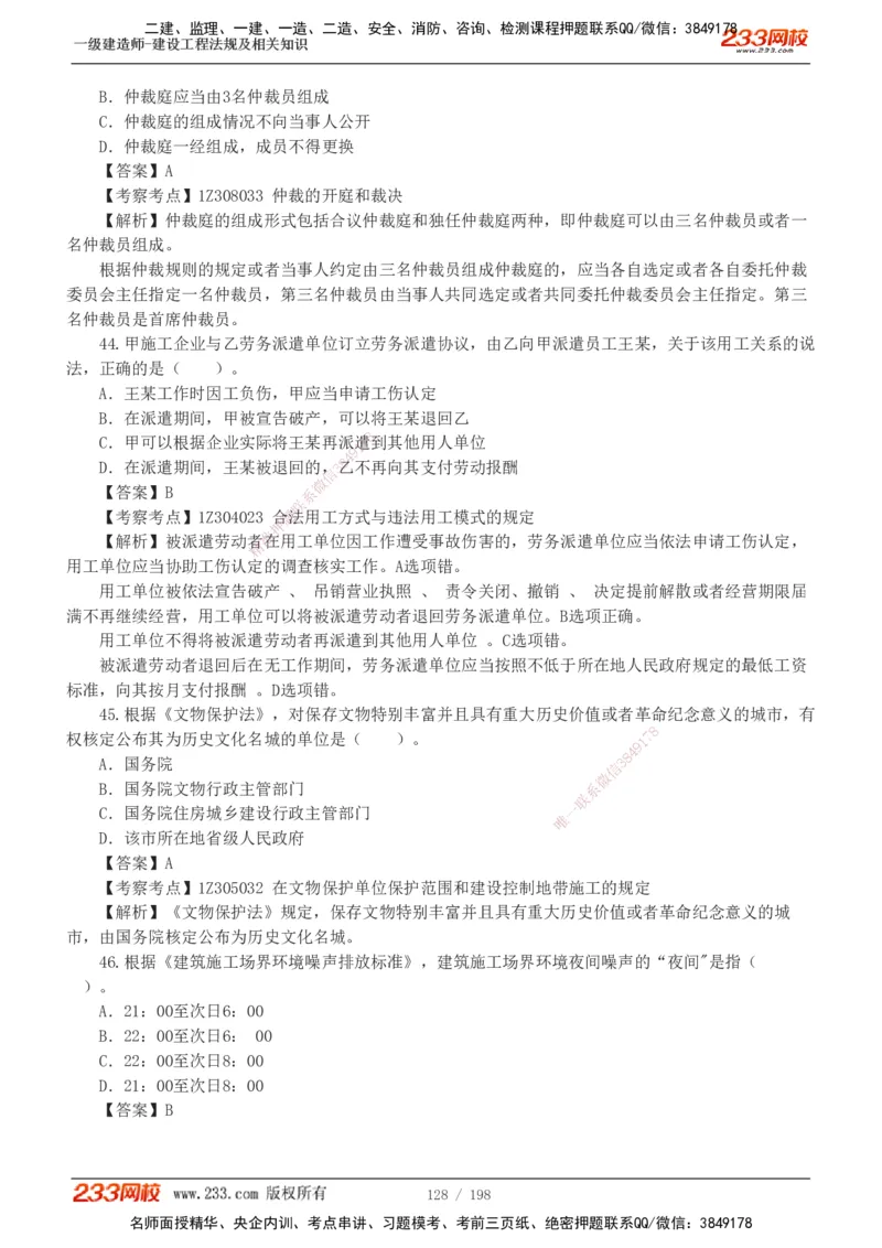 19-24年真题解析班_2026年一建法规_2025年一建法规SVIP_03-习题精析✿实战特训✿模考通关_11-法规《真题解析班》刘丹233