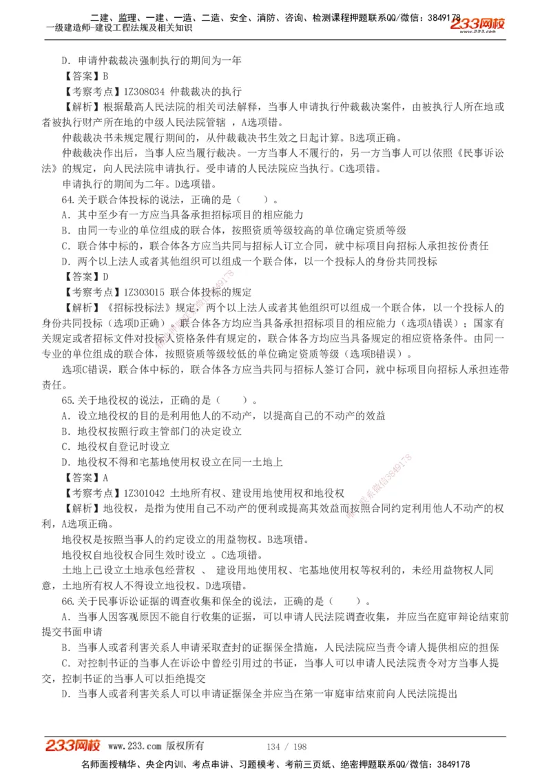 19-24年真题解析班_2026年一建法规_2025年一建法规SVIP_03-习题精析✿实战特训✿模考通关_11-法规《真题解析班》刘丹233
