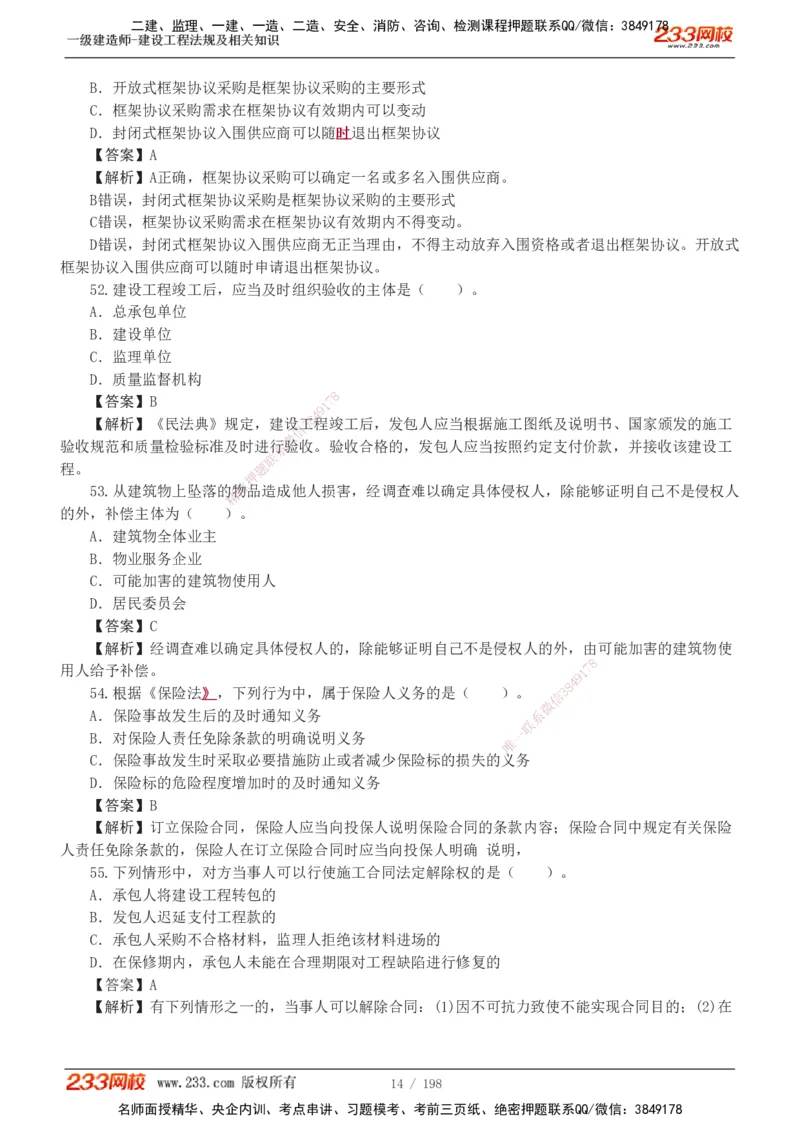 19-24年真题解析班_2026年一建法规_2025年一建法规SVIP_03-习题精析✿实战特训✿模考通关_11-法规《真题解析班》刘丹233