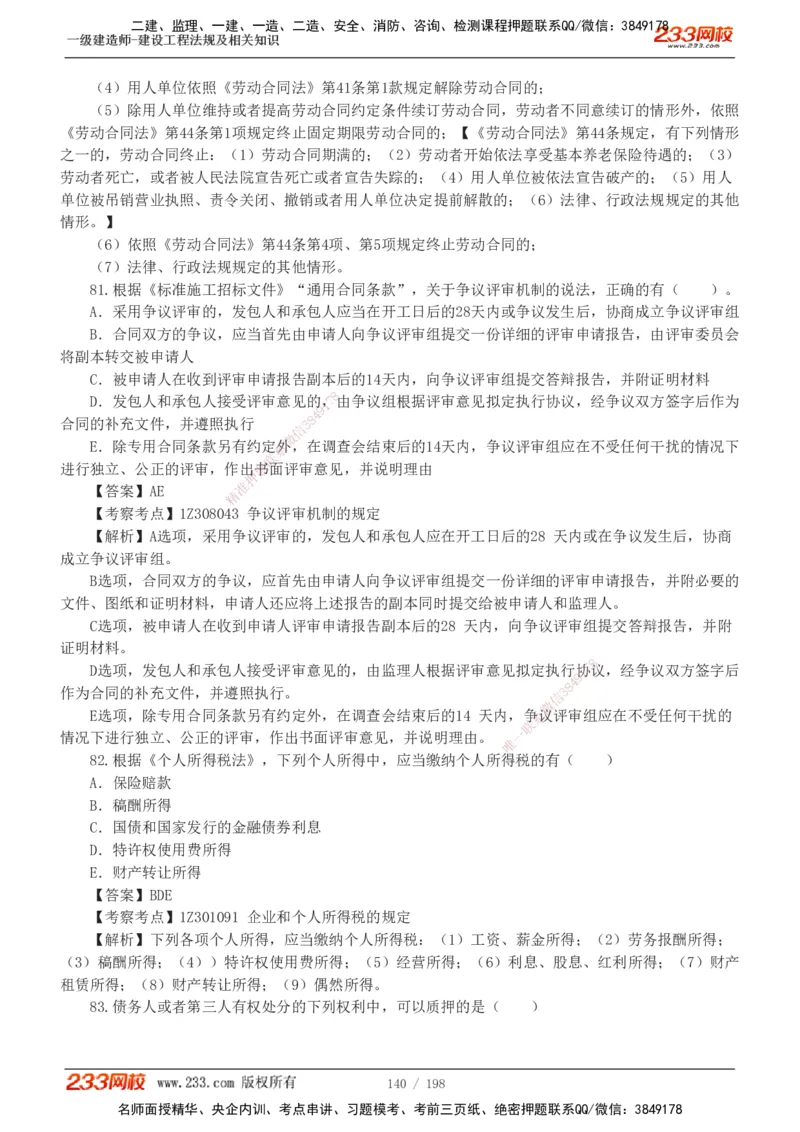 19-24年真题解析班_2026年一建法规_2025年一建法规SVIP_03-习题精析✿实战特训✿模考通关_11-法规《真题解析班》刘丹233