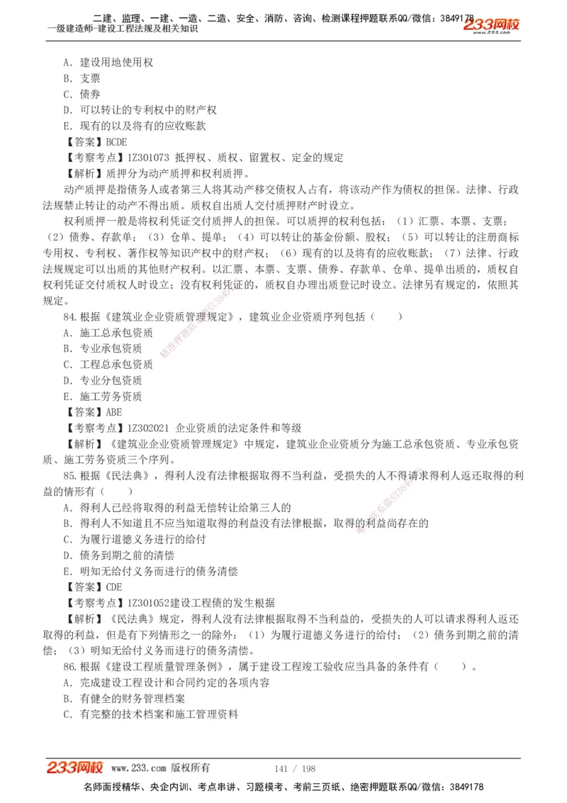 19-24年真题解析班_2026年一建法规_2025年一建法规SVIP_03-习题精析✿实战特训✿模考通关_11-法规《真题解析班》刘丹233